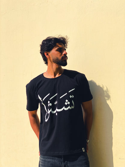 تشبثوا